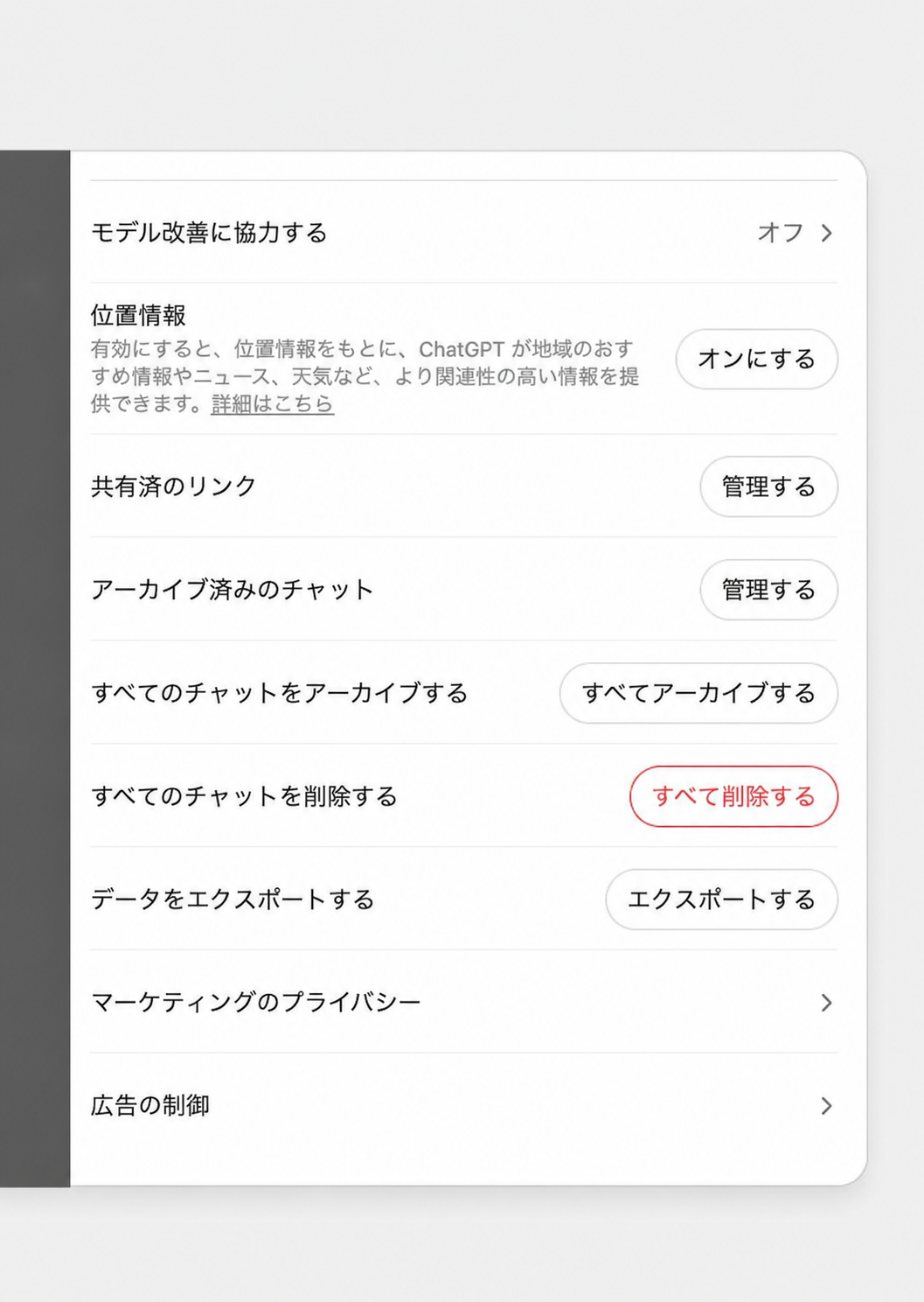 ChatGPTの設定画面で、データ コントロールのタブを開いたマスク済みスクリーンショット