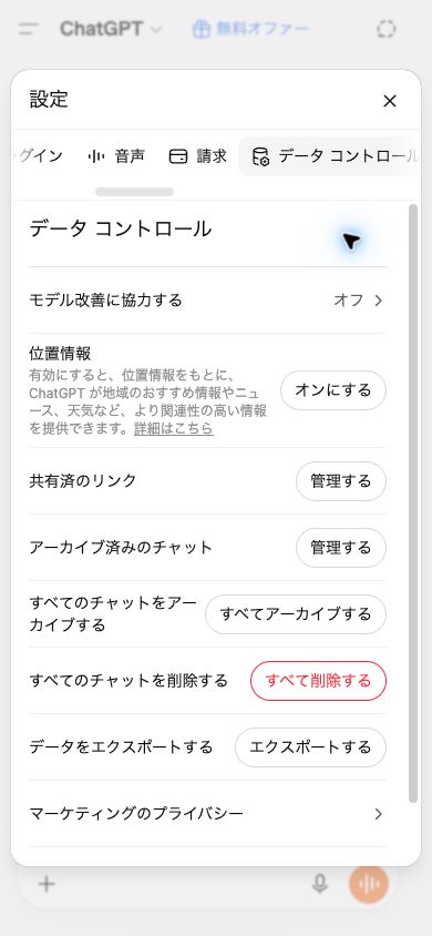ChatGPTの設定画面。上部のデータ コントロールを赤枠で示したスクリーンショット